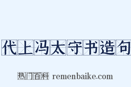 代上冯太守书造句是什么意思的图片